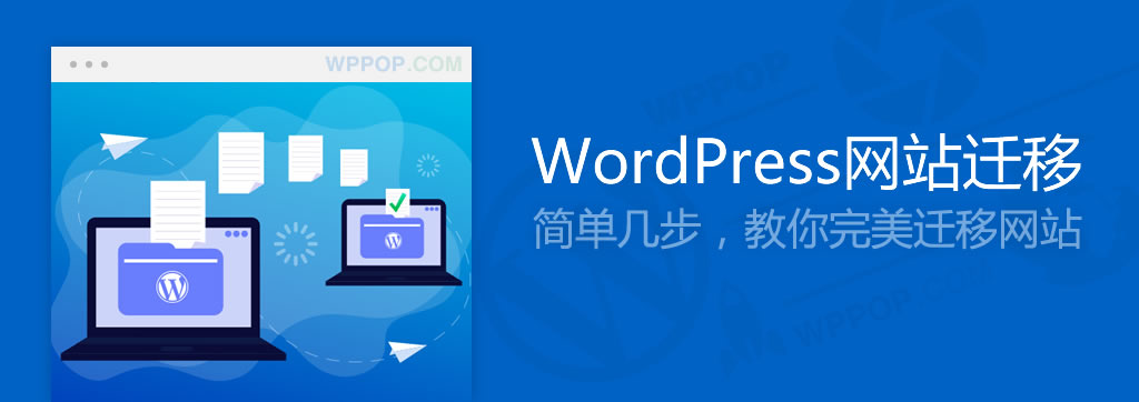 WordPress网站搬家迁移教程 - 建站教程 - 1 WordPress网站搬家迁移教程【图文】