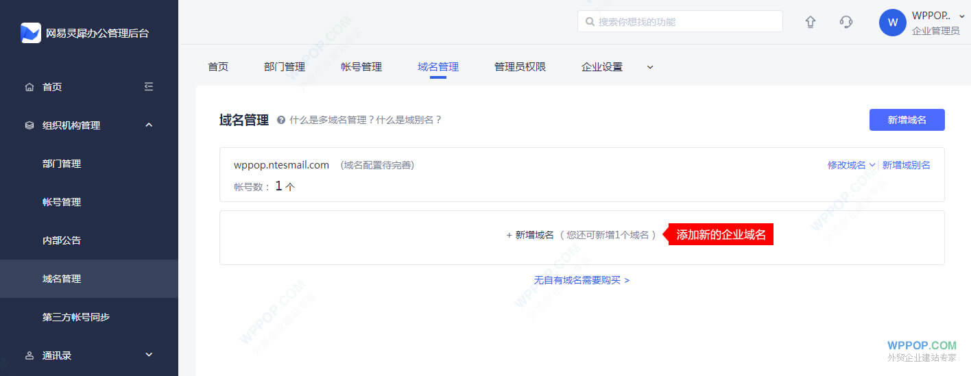 网易免费企业邮箱注册使用教程 - 外贸资源 - 6 添加企业邮箱域名