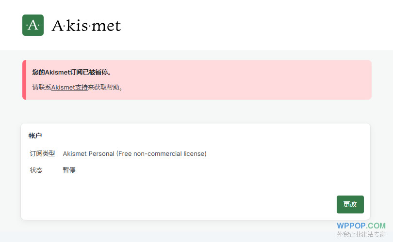 WordPress频繁收到垃圾留言的原因和解决办法 - 常见问题 - 1 Akismet订阅已被暂停