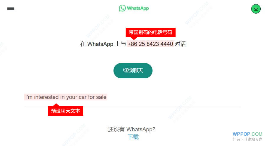 如何创建WhatsApp链接? - 外贸资源 - 3 WhatsApp网页超链接跳转界面