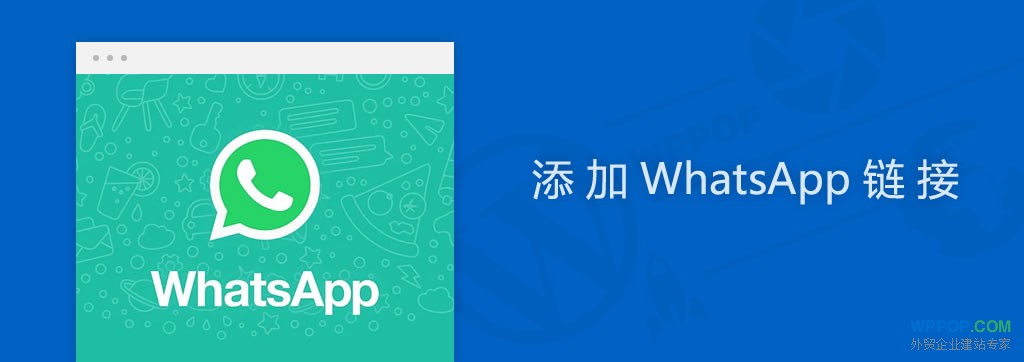 如何创建WhatsApp链接? - 外贸资源 - 1 添加WhatsApp链接