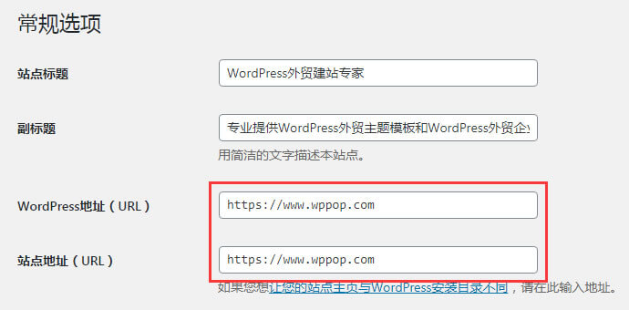 WordPress网站开启https后台提示“将您重定向的次数过多”怎么办?【已解决】 - 常见问题 - 2 WordPress地址和站点地址设置为 https