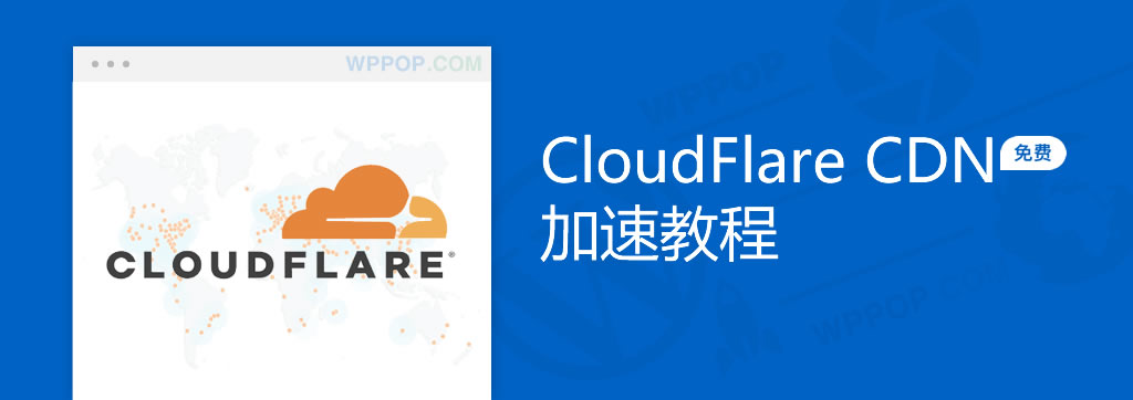开通CloudFlare CDN加速教程【最新】 - 建站教程 - 1 CloudFlare CDN 加速服务