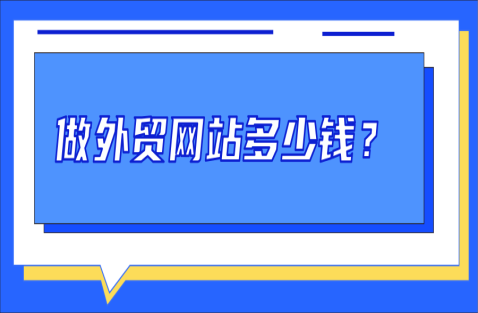 500块的外贸网站和1w块的网站怎么选？