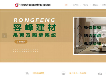 包头网站建设内蒙古容峰建材有限公司